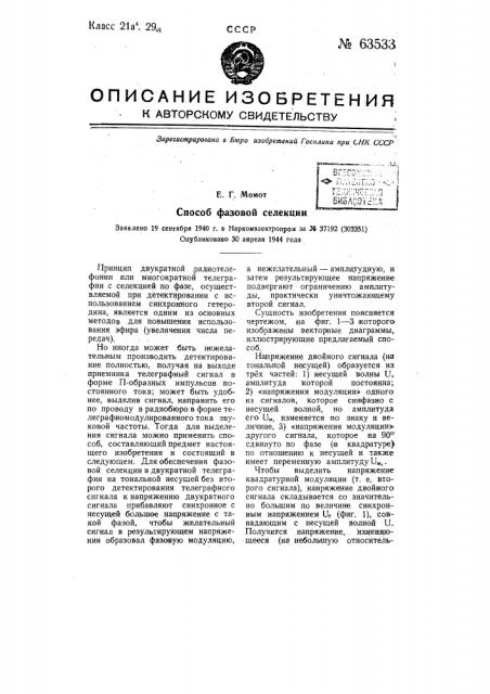 Способ фазовой селекции (патент 63533)