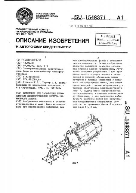 Установка для заполнения пенопластом цилиндрического корпуса мобильного здания (патент 1548371)