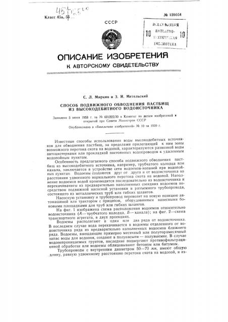 Способ подвижного обводнения пастбищ из высокодебитного водоисточника (патент 120054)