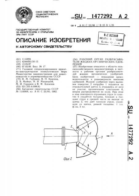 Рабочий орган разбрасывателя жидких органических удобрений (патент 1477292)