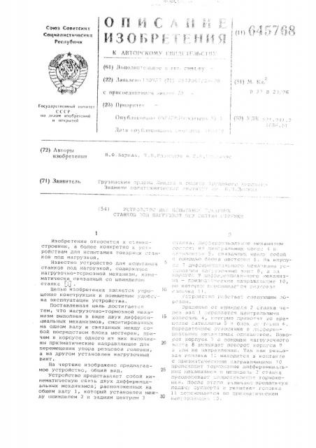 Устройство для испытания токарных станков под нагрузкой без снятия стружки (патент 645768)
