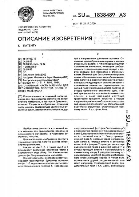 Отжимная часть машины для производства полотна волокнистого материала (патент 1838489)