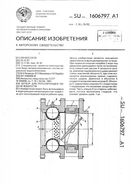 Затвор для пульсирующей подачи жидкости (патент 1606797)