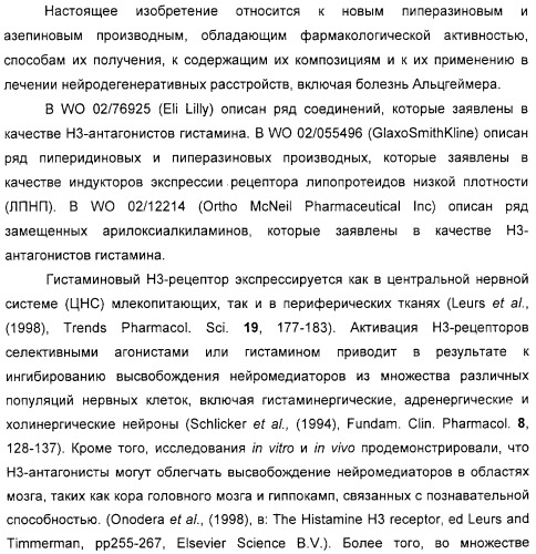 Замещенные пиперазины, (1,4)-диазепины и 2,5-диазабицикло[2.2.1]гептаны в качестве н1-и/или н3-антагонистов гистамина или обратных н3-антагонистов гистамина (патент 2328494)