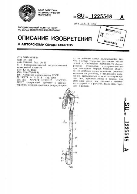 Хирургический инструмент (патент 1225548)