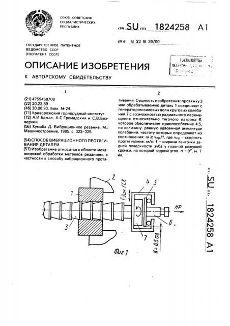 Способ вибрационного протягивания деталей (патент 1824258)