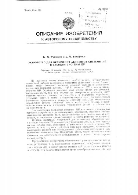 Устройство для включения абонентов системы мб в станции системы цб (патент 95256)