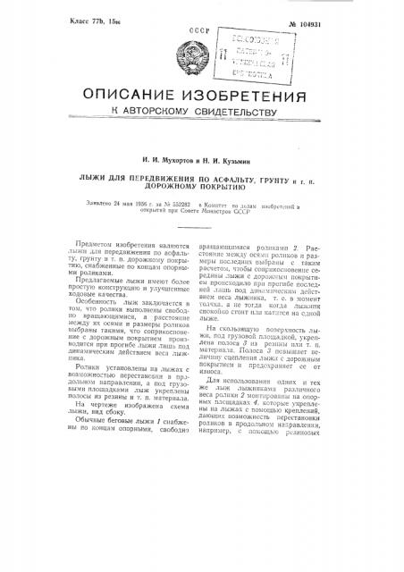 Лыжи для передвижения по асфальту, грунту и тому подобному дорожному покрытию (патент 104931)