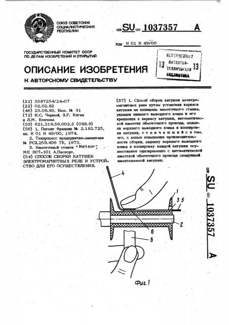 Способ обработки катушек электромагнитных реле и устройство для его осуществления (патент 1037357)