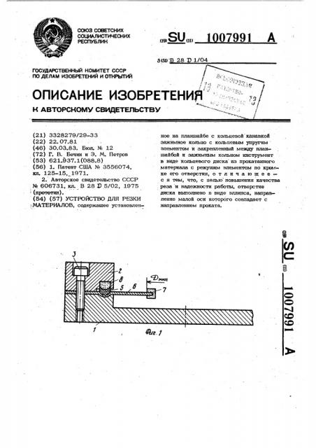 Устройство для резки материалов (патент 1007991)