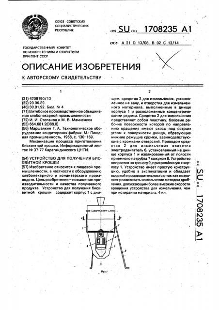 Устройство для получения бисквитной крошки (патент 1708235)
