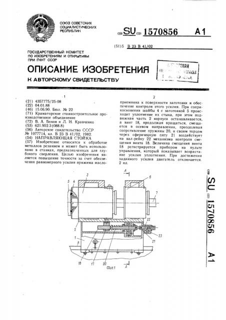 Направляющая стойка (патент 1570856)