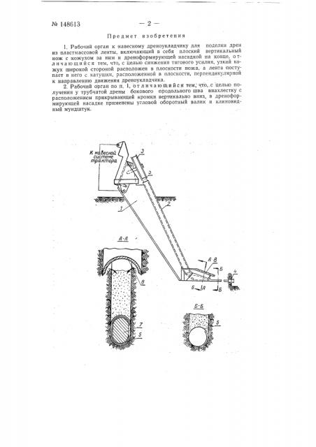 Рабочий орган к навесному дреноукладчику (патент 148613)