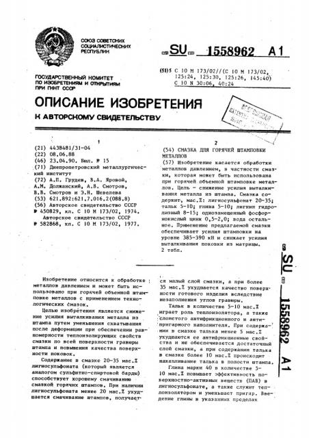 Смазка для горячей штамповки металлов (патент 1558962)