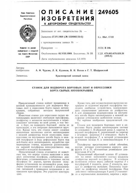 Станок для подворота бортовых лент и опрессов'ки борта сырых автопокрышек (патент 249605)