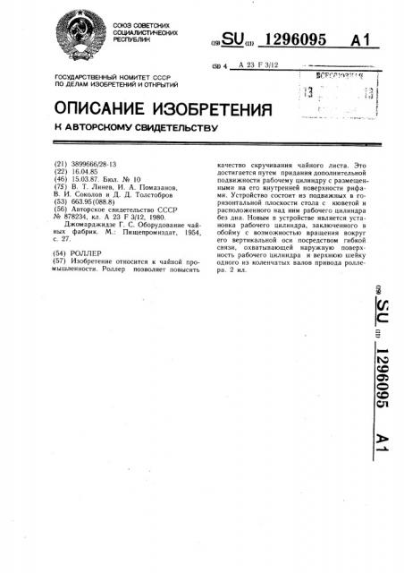 Роллер (патент 1296095)