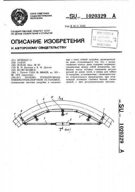 Колено трубопровода пневмотранспортной установки (патент 1020329)