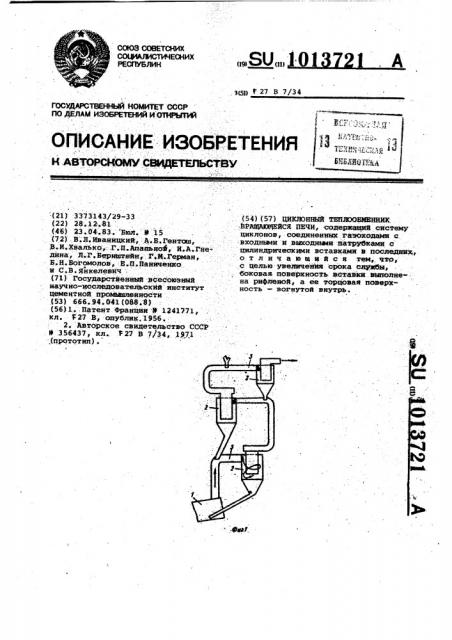 Циклонный теплообменник вращающейся печи (патент 1013721)