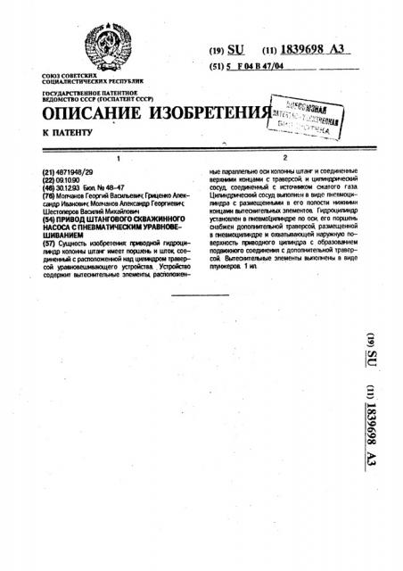 Привод штангового скважинного насоса с пневматическим уравновешиванием (патент 1839698)