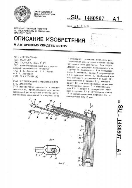 Внутриносовой транслюминометр р.т.лавецкого (патент 1480807)