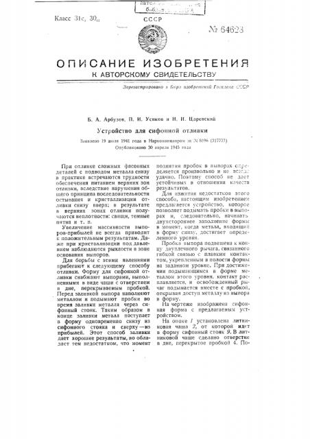 Устройство для сифонной отливки (патент 64623)