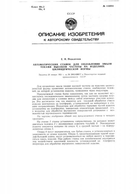 Автоматический станок для оплавления эмали токами высокой частоты на изделиях цилиндрической формы (патент 116094)