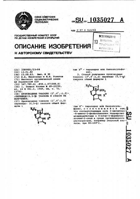 Производные тиазоло /3,4:1,2/ пиримидо /6,5- @ / тиазола и способ их получения (патент 1035027)