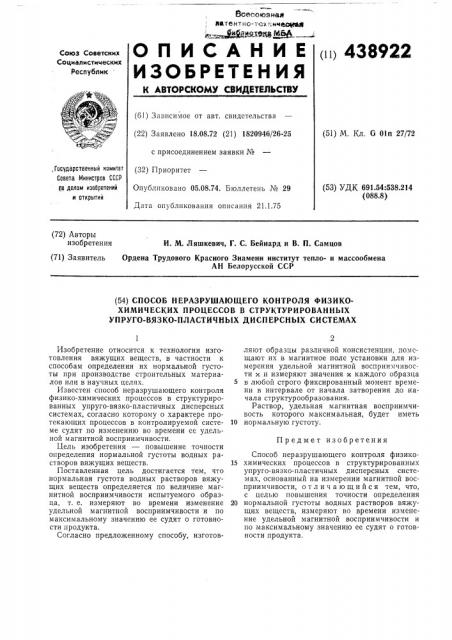 Способ неразрушающего контроля физико-химических процессов в структурированных упруго-вязко-пластичных дисперсных системах (патент 438922)