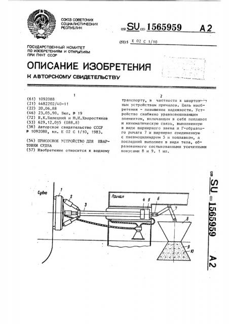 Присосное устройство для швартовки судна (патент 1565959)