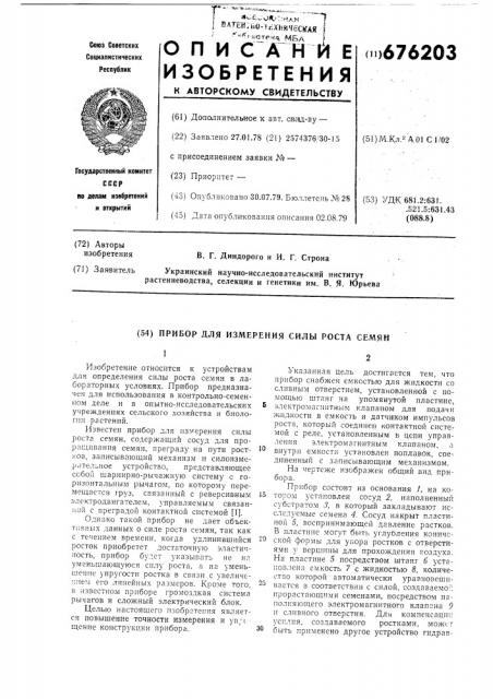 Прибор для измерения силы роста семян (патент 676203)