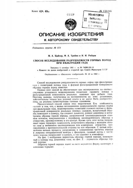 Способ исследования разрушаемости горных пород при фильтрации газа (патент 150286)