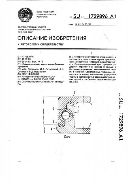 Опорно-поворотный круг прицепа (патент 1729896)