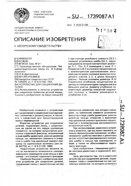 Устройство для соединения деталей (патент 1739087)