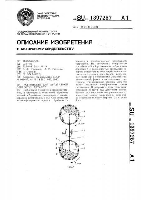 Устройство для абразивной обработки деталей (патент 1397257)