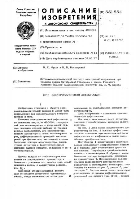 Электромагнитный дефектоскоп (патент 551554)