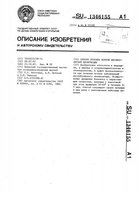 Способ лечения острой вестибулярной дисфункции (патент 1346155)