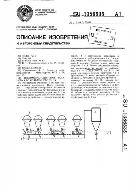 Пневмотранспортная установка всасывающего типа (патент 1386535)