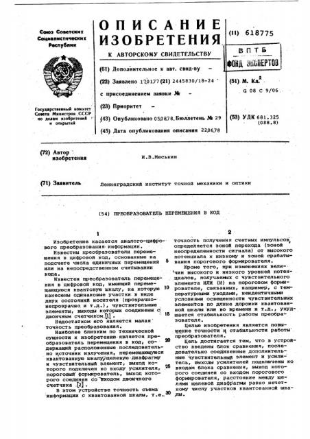 Преобразователь перемещения в код (патент 618775)