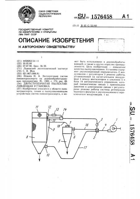 Двухступенчатая пылеулавливающая установка (патент 1576458)