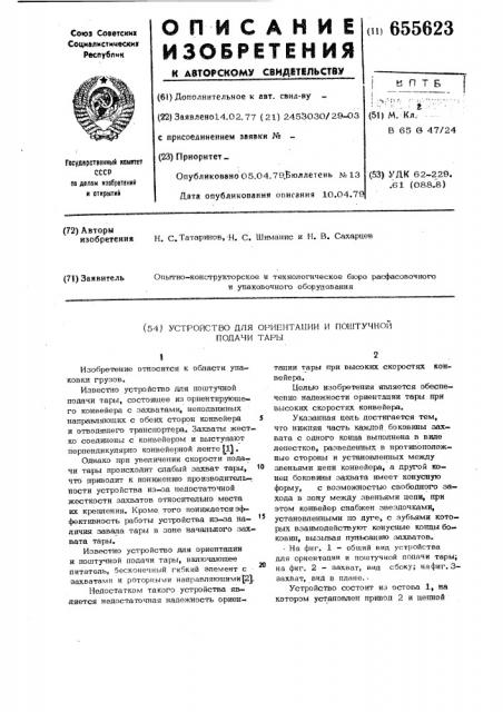 Устройство для ориентации и поштучной подачи тары (патент 655623)