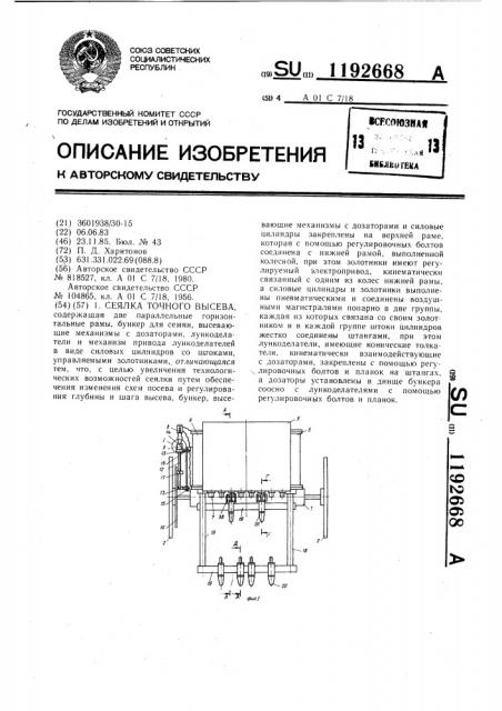 Сеялка точного высева (патент 1192668)