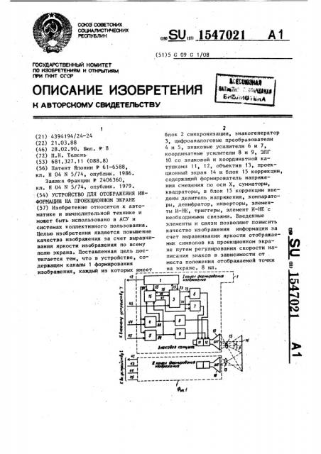 Устройство для отображения информации на проекционном экране (патент 1547021)