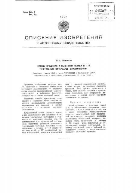 Способ крашения и печатания тканей и тому подобных текстильных материалов диазоминолами (патент 93493)