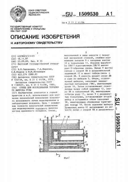 Стенд для исследования торцового выпуска руды (патент 1509530)