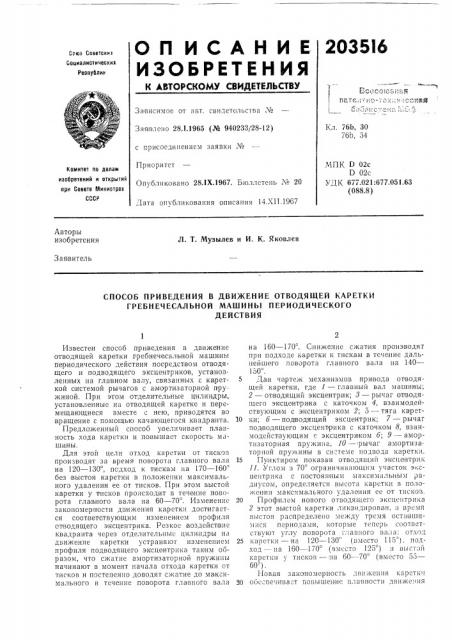 Способ приведения в движение отводящей каретки гребнечесальной машины периодическогодействия (патент 203516)