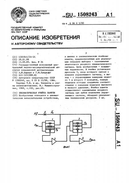 Пневматическая ячейка памяти (патент 1508243)