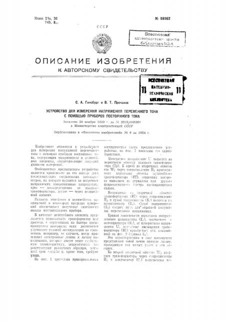 Устройство для измерения напряжений переменного тока с помощью приборов постоянного тока (патент 98962)