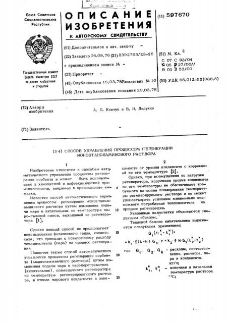 Способ управления процессом регенерации моноэтаноламинового раствора (патент 597670)