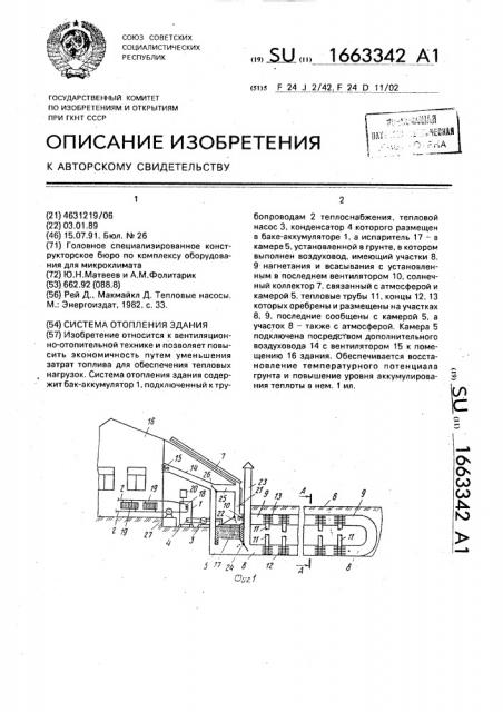 Система отопления здания (патент 1663342)