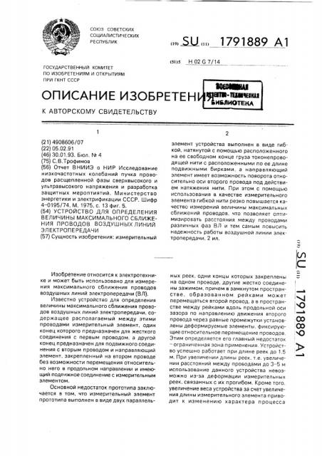 Устройство для определения величины максимального сближения проводов воздушных линий электропередачи (патент 1791889)